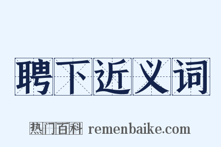 聘下近义词是什么意思的图片